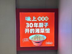 -味上湘菜馆(岳麓山店)