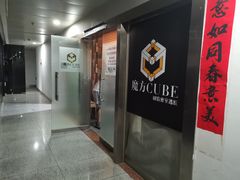 -魔方cube剧情密室逃脱(海岸城店)