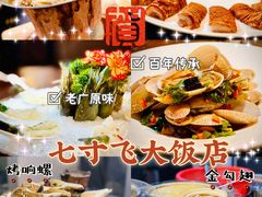-七寸飝大饭店(马场店)
