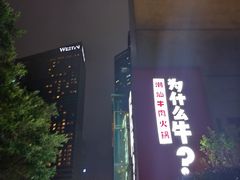 -为什么牛潮汕牛肉火锅(中信广场店)