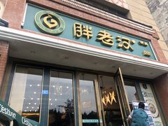 门面-胖老汉椒麻鸡清真新疆菜(西御街店)