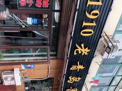 -1910老鲁味海鲜·戳子肉·青岛菜(金沙滩店)
