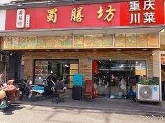 -蜀膳坊(洪公祠小区店)