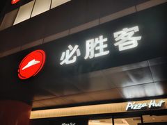 -必胜客(东大桥店)