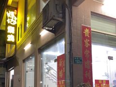 门面-南沙辉记烧鸡·荔枝木炭火吊烧(旧镇店)