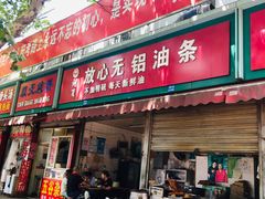 门面-刘飞放心无铝油条(阳光翠竹苑店)