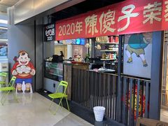 -陈傻子餐厅(世纪都会店)