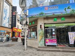 -康乐(滨江道店)