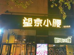 -望京小腰(北京总店)