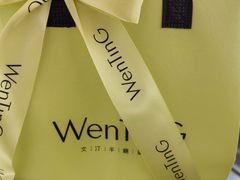 -WenTinG文汀·半糖蛋糕(合生汇店)