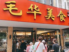 -毛华美食(清扬路店)
