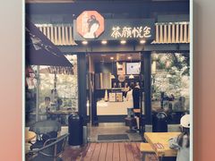 -茶颜悦色(岳麓山顶店)