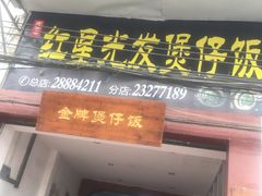 门面-红星光发煲仔饭(大石街店)