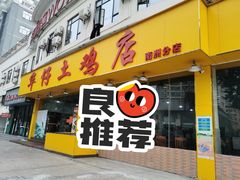 门面-华仔土鸡店(南洲分店)