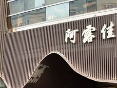 门面-阿露佳·舌尖上的安吉菜