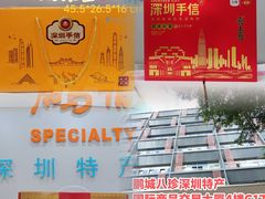 -鹏城八珍深圳特产手信(罗湖店)