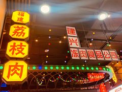 门面-王庄阿咪海鲜大排档(象园店)