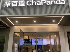 -茶百道(湖墅潮王路店)