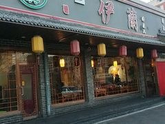 -伊兰津范儿