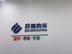 -启德考培雅思托福留学(香洲校区)