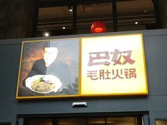 门面-巴奴毛肚火锅(相州店)