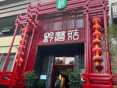 -黔蘑菇四季餐厅(观山湖店)