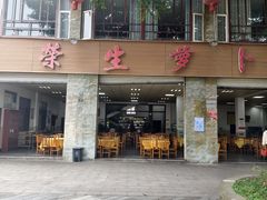 -荣生萝卜汤饭店