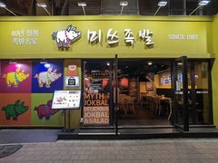 -Myth猪蹄(弘大店)