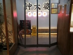 -钟太婆老妈蹄花(春熙路店)