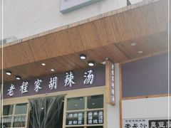 门面-老程家胡辣汤(焦作云台山风景名胜区店)