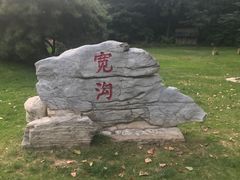 -北京宽沟会议中心