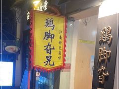 -鸡脚旮旯平江路店