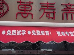 -万寿斋(山阴路店)