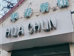 门面-华春餐馆(鱼山路店)