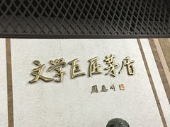 -乌镇东栅景区-茅盾故居