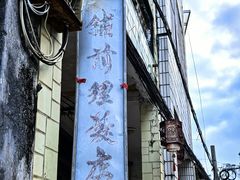 -文昌铺前老街