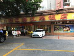 -瑞记湛江鸡饭店·粤西第一鸡(粤垦店)