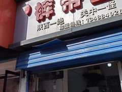 门面-刘二店正宗裤带面(围墙巷店)