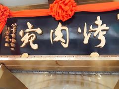 -烤肉宛饭庄(南礼士路店)