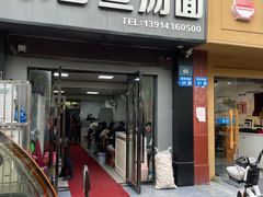 -丁记东台鱼汤面