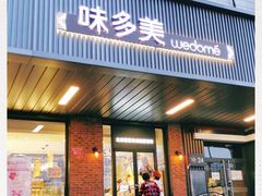 门面-味多美蛋糕(安定门店)
