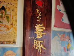 -KITON喜豚(清晖园店)
