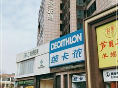 -迪卡侬(西三旗店)