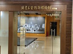 -北京人艺戏剧博物馆