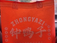 -钟鸭子·非物质文化遗产(观景路店)