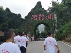 -石燕湖生态旅游景区