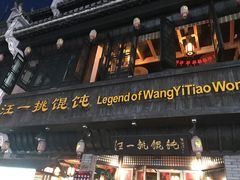 -汪一挑馄饨(老街店)