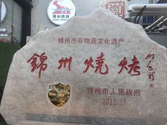 -锦州御烧烤·形象店(人民街店)