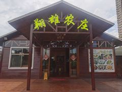-翔雄农庄