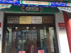 门面-宝发园名菜馆